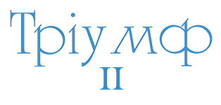 Тріумф II
